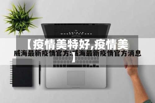 【疫情美特好,疫情美】-第1张图片