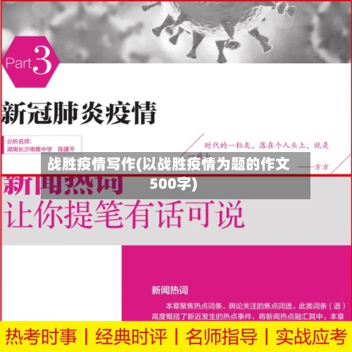 战胜疫情写作(以战胜疫情为题的作文500字)-第3张图片