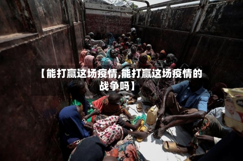 【能打赢这场疫情,能打赢这场疫情的战争吗】-第3张图片