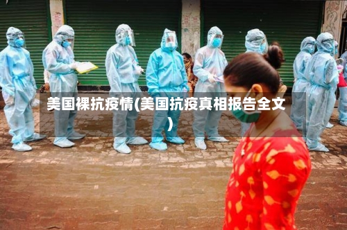 美国裸抗疫情(美国抗疫真相报告全文)-第1张图片