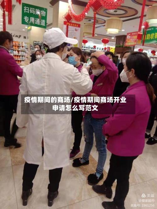 疫情期间的商场/疫情期间商场开业申请怎么写范文-第2张图片