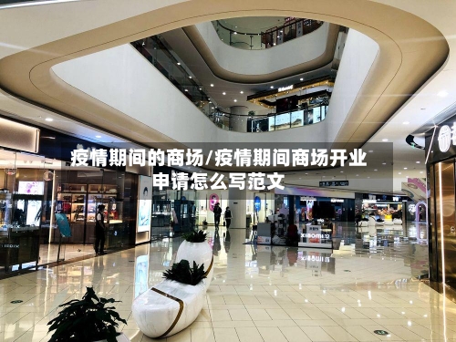 疫情期间的商场/疫情期间商场开业申请怎么写范文-第1张图片