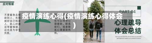 疫情演练心得(疫情演练心得体会)-第1张图片