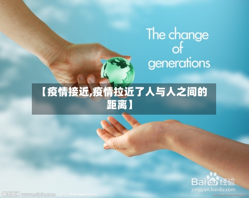 【疫情接近,疫情拉近了人与人之间的距离】-第2张图片