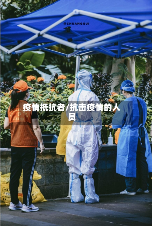 疫情抵抗者/抗击疫情的人员-第1张图片