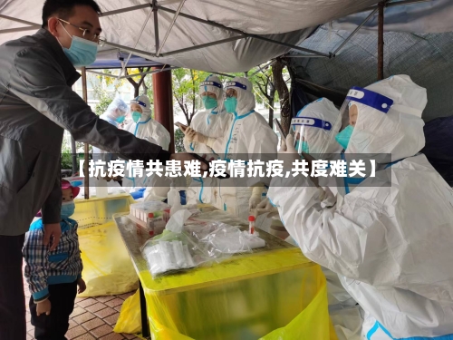【抗疫情共患难,疫情抗疫,共度难关】-第1张图片
