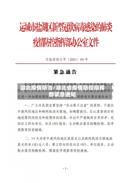湖北疫情防治/湖北省疫情防控指挥部紧急通知-第2张图片