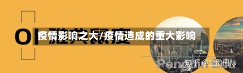 疫情影响之大/疫情造成的重大影响-第1张图片