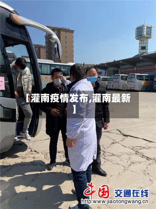 【灌南疫情发布,灌南最新】-第2张图片