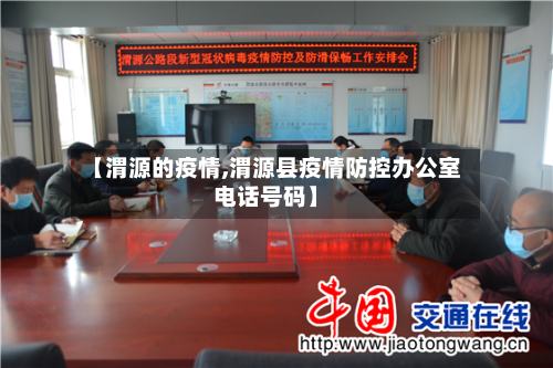 【渭源的疫情,渭源县疫情防控办公室电话号码】-第1张图片