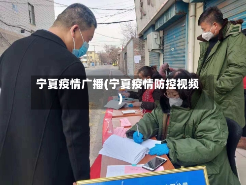 宁夏疫情广播(宁夏疫情防控视频)-第2张图片