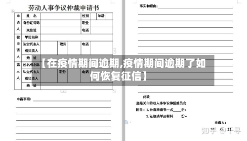 【在疫情期间逾期,疫情期间逾期了如何恢复征信】-第1张图片