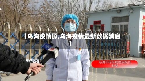 【乌海疫情原,乌海疫情最新数据消息】-第2张图片
