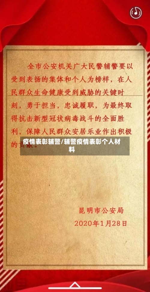 疫情表彰辅警/辅警疫情表彰个人材料-第1张图片