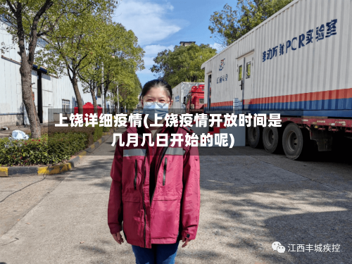 上饶详细疫情(上饶疫情开放时间是几月几日开始的呢)-第1张图片