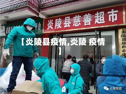 【炎陵县疫情,炎陵 疫情】-第3张图片