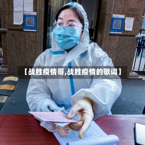 【战胜疫情哥,战胜疫情的歌词】-第1张图片