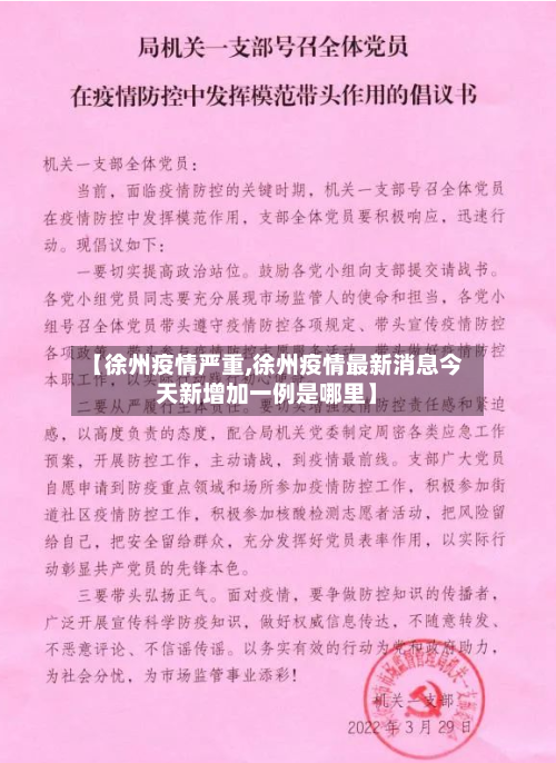 【徐州疫情严重,徐州疫情最新消息今天新增加一例是哪里】-第2张图片