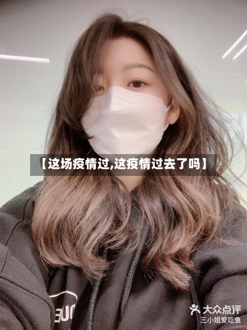 【这场疫情过,这疫情过去了吗】-第2张图片