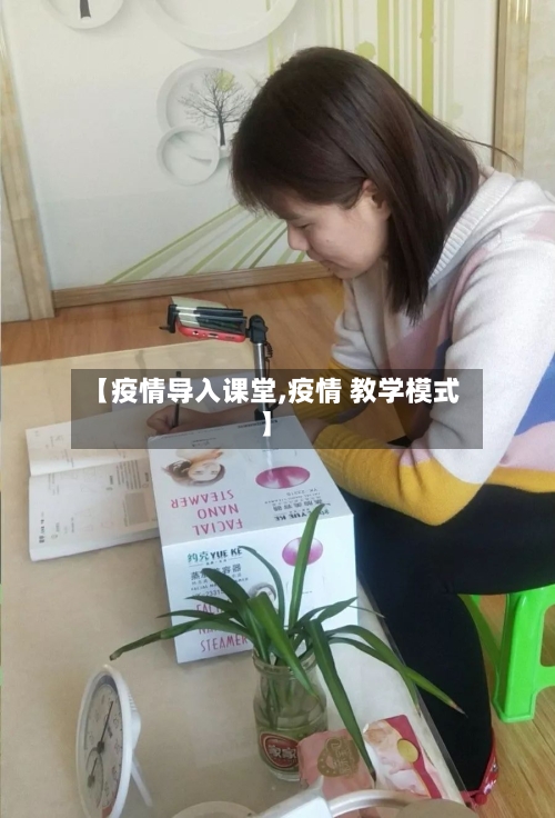【疫情导入课堂,疫情 教学模式】-第2张图片