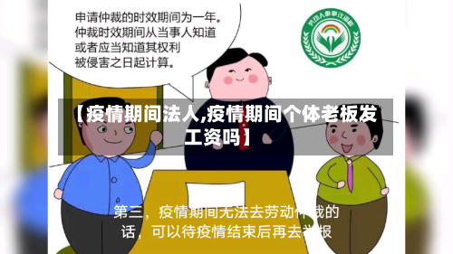 【疫情期间法人,疫情期间个体老板发工资吗】-第1张图片