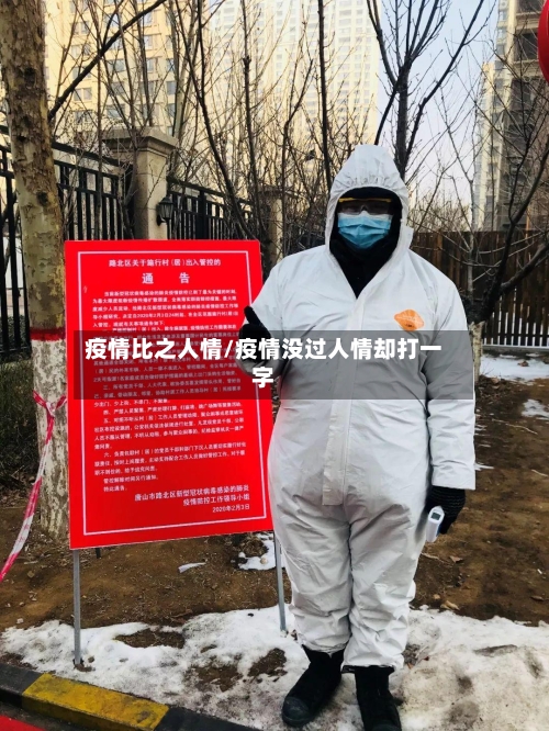 疫情比之人情/疫情没过人情却打一字-第3张图片