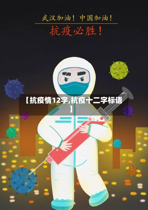【抗疫情12字,抗疫十二字标语】-第2张图片