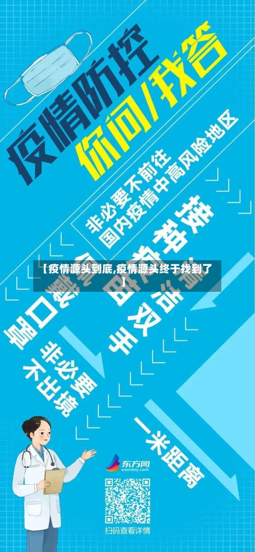 【疫情源头到底,疫情源头终于找到了】-第1张图片