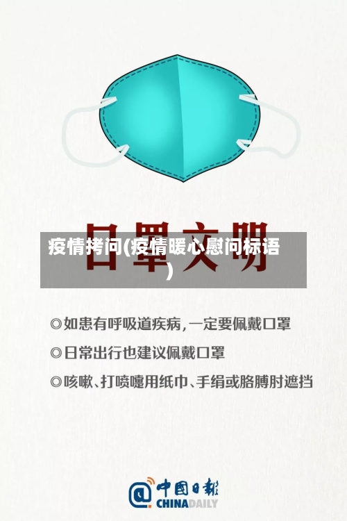 疫情拷问(疫情暖心慰问标语)-第2张图片