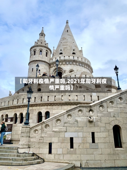 【匈牙利疫情严重吗,2021年匈牙利疫情严重吗】-第1张图片