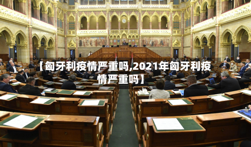 【匈牙利疫情严重吗,2021年匈牙利疫情严重吗】-第2张图片