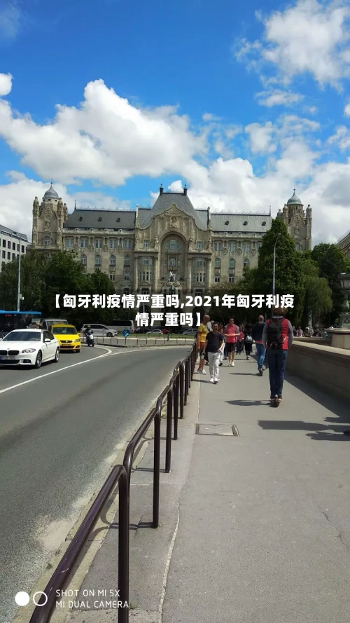 【匈牙利疫情严重吗,2021年匈牙利疫情严重吗】-第3张图片