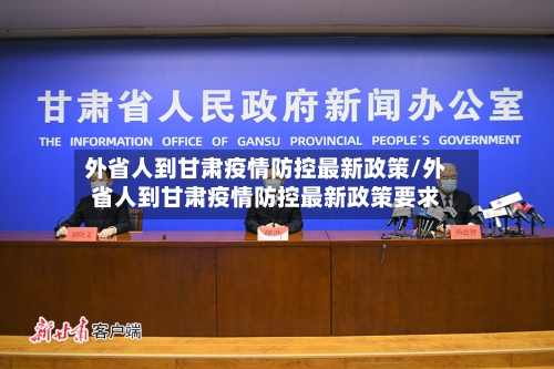 外省人到甘肃疫情防控最新政策/外省人到甘肃疫情防控最新政策要求-第1张图片