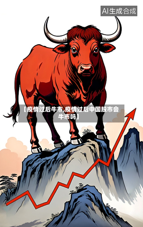 【疫情过后牛市,疫情过后中国股市会牛市吗】-第1张图片