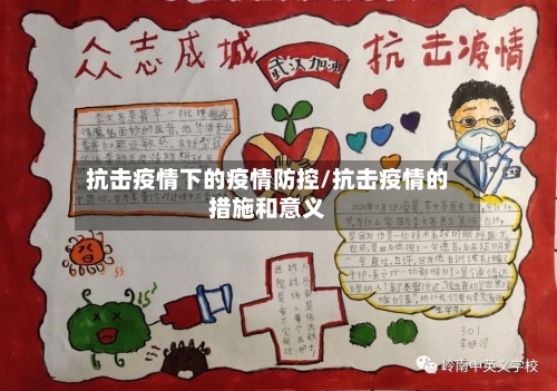 抗击疫情下的疫情防控/抗击疫情的措施和意义-第3张图片