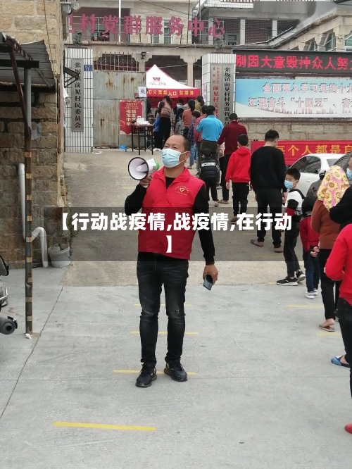 【行动战疫情,战疫情,在行动】-第1张图片