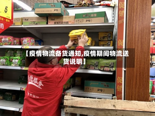 【疫情物流备货通知,疫情期间物流送货说明】-第1张图片