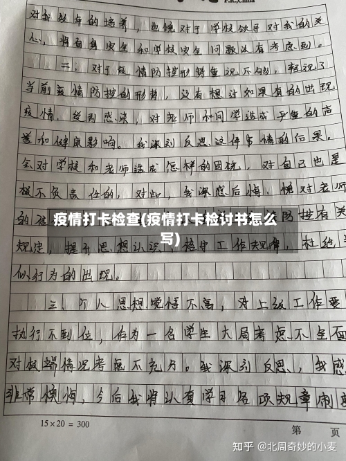 疫情打卡检查(疫情打卡检讨书怎么写)-第1张图片