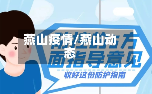 燕山疫情/燕山动态-第1张图片