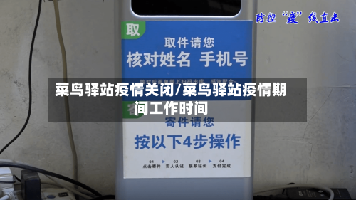 菜鸟驿站疫情关闭/菜鸟驿站疫情期间工作时间-第3张图片