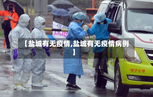 【盐城有无疫情,盐城有无疫情病例】-第1张图片