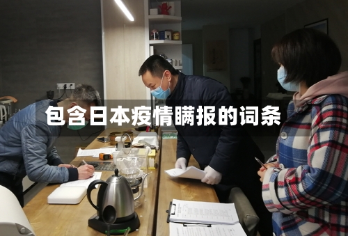 包含日本疫情瞒报的词条-第1张图片