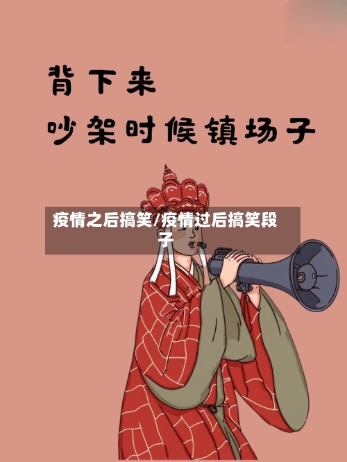 疫情之后搞笑/疫情过后搞笑段子-第2张图片