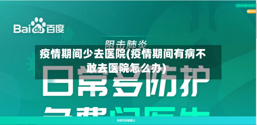 疫情期间少去医院(疫情期间有病不敢去医院怎么办)-第1张图片