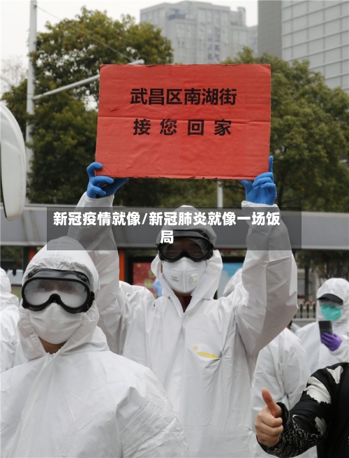 新冠疫情就像/新冠肺炎就像一场饭局-第1张图片