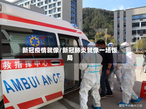 新冠疫情就像/新冠肺炎就像一场饭局-第2张图片