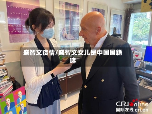 盛智文疫情/盛智文女儿是中国国籍嘛-第3张图片