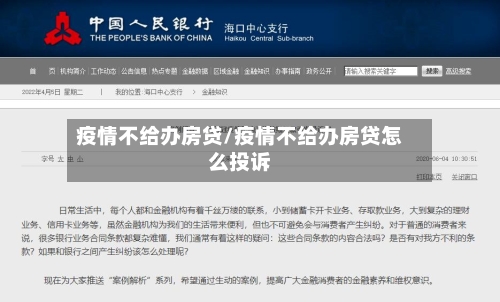 疫情不给办房贷/疫情不给办房贷怎么投诉-第1张图片