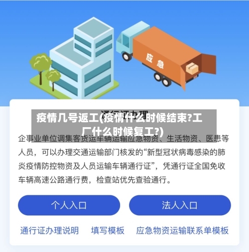 疫情几号返工(疫情什么时候结束?工厂什么时候复工?)-第1张图片