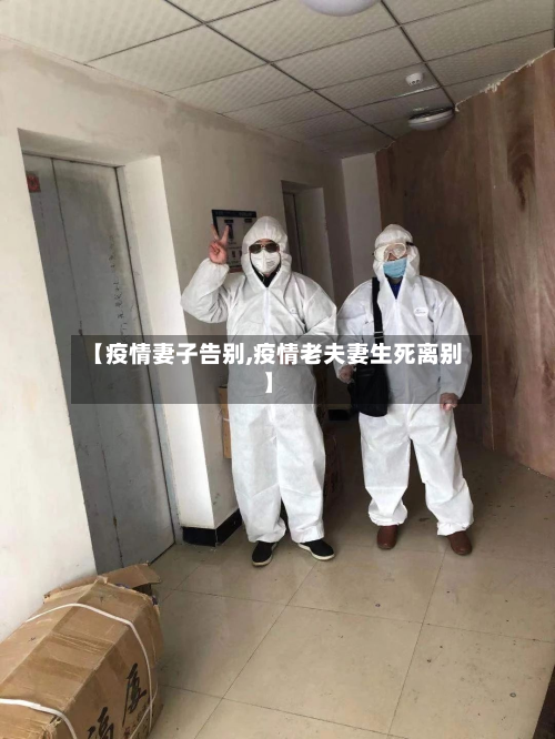 【疫情妻子告别,疫情老夫妻生死离别】-第2张图片